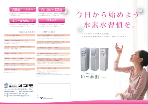 水素水サーバー (株式会社オスモ) のカタログ