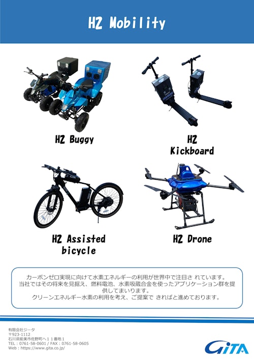 水素モビリティ (有限会社ジータ) のカタログ