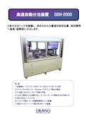 自動分注装置（ディスペンサー）-Okano Electric Co., Ltd.のカタログ