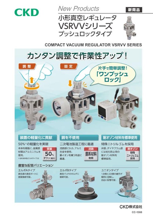 小形真空レギュレータ VSRVVシリーズ　プッシュロックタイプ (CKD株式会社) のカタログ