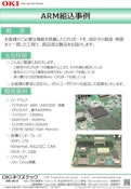 ARM 組込事例-OKI Nexstech Co., Ltd.のカタログ