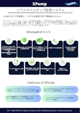 リアルタイムポンプ監視システムのカタログ