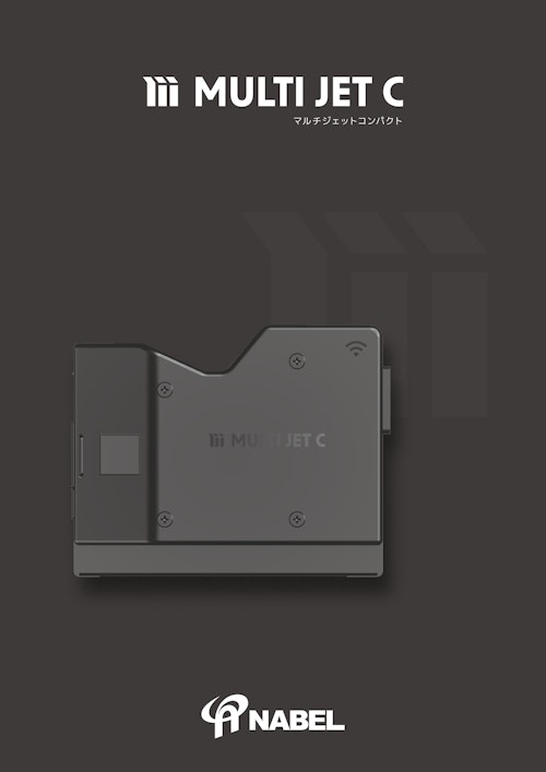 【製品カタログ】MULTI JET C (株式会社ナベル) のカタログ