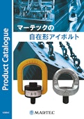 マーテックの自在形アイボルト-Martec Co., Ltd.のカタログ