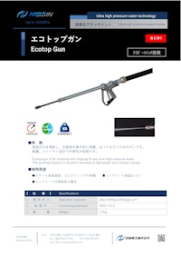 ウォータージェット（WJ）アタッチメント「エコトップガン」（直射ガン） 【日進機工株式会社のカタログ】