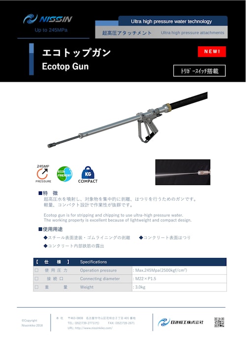 ウォータージェット（WJ）アタッチメント「エコトップガン」（直射ガン） (日進機工株式会社) のカタログ