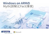 Windows on ARMの Myth(誤解)とFact(事実)のカタログ