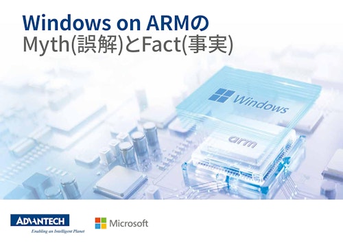 Windows on ARMの Myth(誤解)とFact(事実) (アドバンテック株式会社) のカタログ