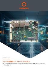 新しいIntel Atom x6000Eプロセッサ(Elkhart Lake)を搭載したエッジコンピューティングボード～エッジの信頼性とパフォーマンスを向上のカタログ
