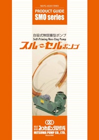 スルーセルポンプ（SMOシリーズ） 【株式会社みつわポンプ製作所のカタログ】