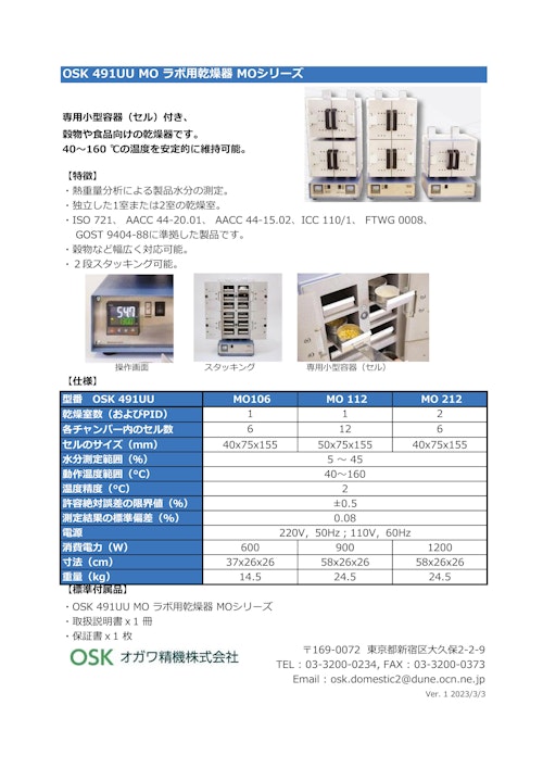 OSK 491UU MO ラボ用乾燥器 MOシリーズ (オガワ精機株式会社) のカタログ