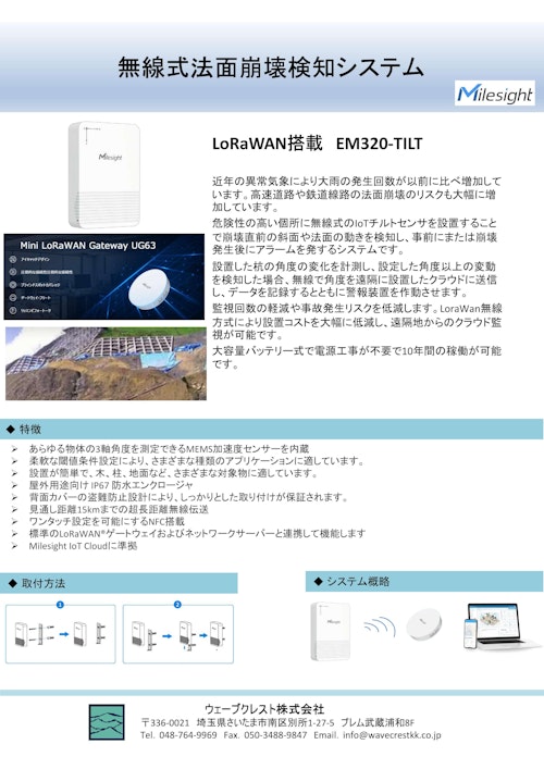 各種IoTセンサー使用例 (ウェーブクレスト株式会社) のカタログ