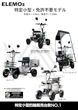 ELEMOs特定小型車両総合カタログのカタログ