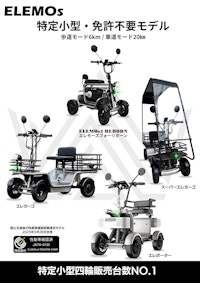 ELEMOs特定小型車両総合カタログ 【ELEMOs合同会社のカタログ】