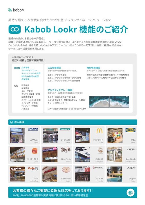 デジタルサイネージ管理を一括で。Kabob Lookr機能 (アドバンテック株式会社) のカタログ