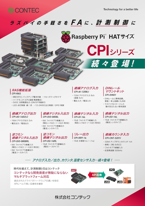 Raspberry Pi HATサイズ CPIシリーズ (株式会社コンテック) のカタログ