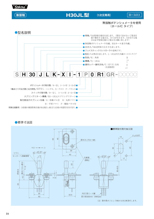 ジョイスティックコントローラ　H30JL (共栄通信工業株式会社) のカタログ