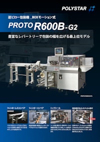 豊富なレパートリーで包装の幅を広げる最上位モデル PROTO-R600B-G2 【日本ポリスター株式会社のカタログ】