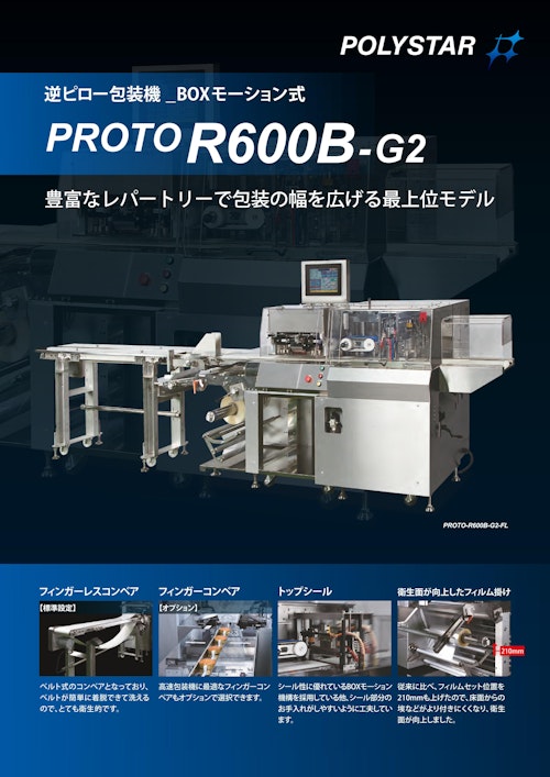 豊富なレパートリーで包装の幅を広げる最上位モデル PROTO-R600B-G2 (日本ポリスター株式会社) のカタログ