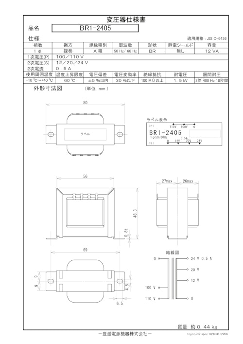 国内JIS汎用トランス　BR1-2405 (共栄通信工業株式会社) のカタログ