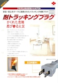 耐トラッキングプラグ-Gyoda Electric Wire Co., Ltd.のカタログ