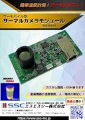 ◆サーモカメラモジュール◆SSVシリーズの紹介-SSS Corporationのカタログ