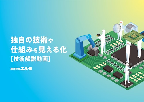 独自の技術や仕組みを見える化 【技術解説動画】 (株式会社エルモ) のカタログ