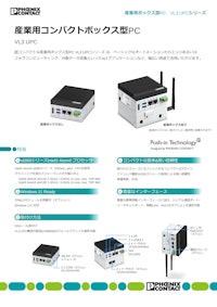 産業用コンパクトボックス型 PC VL3 UPC 【フエニックス・コンタクト株式会社のカタログ】