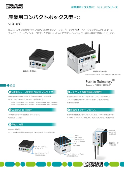 産業用コンパクトボックス型 PC VL3 UPC (フエニックス・コンタクト株式会社) のカタログ