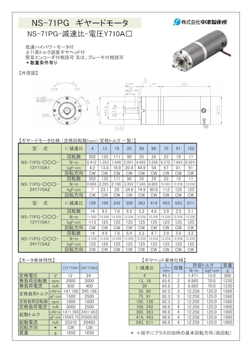 ギヤードモータ遊星ギヤ　NS-71PG-減速比-電圧Y710Ａ□ (共栄通信工業株式会社) のカタログ