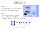 株式会社東京プロダクツのPETシートのカタログ