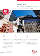 【補助金活用対象製品】『Leica RTC360』のカタログ