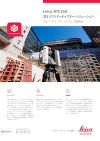 【補助金活用対象製品】『Leica RTC360』 【横浜測器株式会社のカタログ】