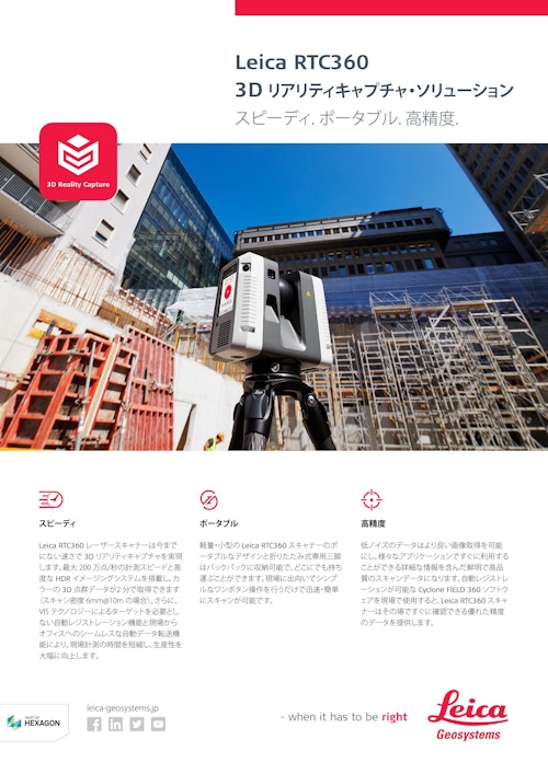 【補助金活用対象製品】『Leica RTC360』 (横浜測器株式会社) のカタログ