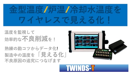 金型温度や炉温度、冷却水温度を見える化！金型温度計測ワイヤレスシステム『TWINDS-T』 (匠ソリューションズ株式会社) のカタログ