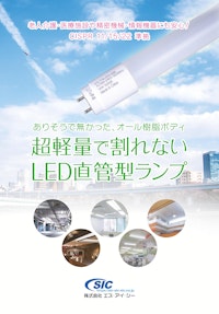 SIC高輝度LED直管型ランプ[STLTシリーズ] 【株式会社エス・アイ・シーのカタログ】