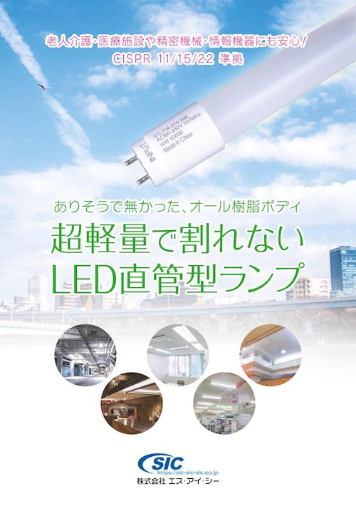 SIC高輝度LED直管型ランプ[STLTシリーズ] (株式会社エス・アイ・シー) のカタログ