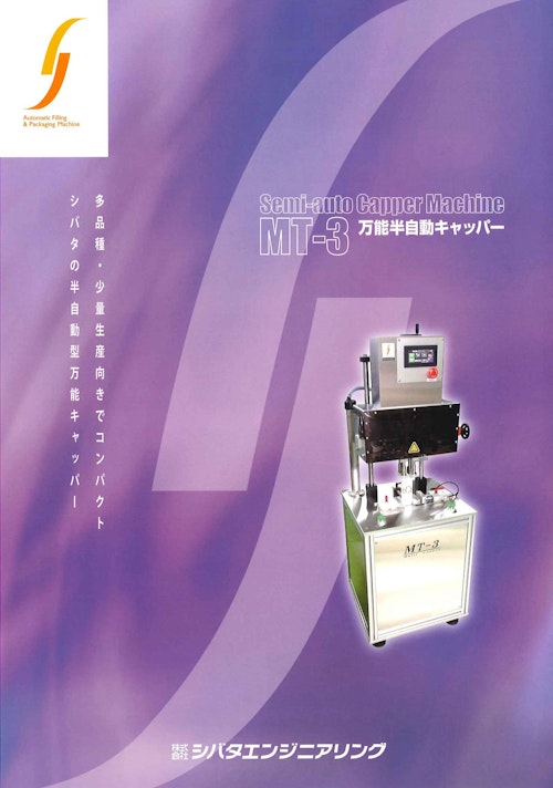 【MT-3S型半自動サーボキャッパー】 (株式会社シバタエンジニアリング) のカタログ
