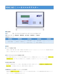 NHC-M1　ハーネスマルチテスター　導通検査　瞬断検査　耐圧検査　絶縁検査　抵抗検査　片端検査 【株式会社ネクストのカタログ】
