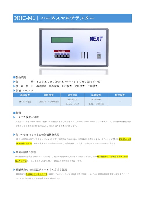 NHC-M1　ハーネスマルチテスター　導通検査　瞬断検査　耐圧検査　絶縁検査　抵抗検査　片端検査 (株式会社ネクスト) のカタログ