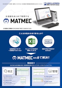 計測器校正業務支援システム(MATMEC) 【日本メカトロン株式会社のカタログ】
