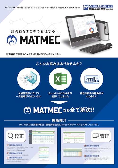 計測器校正業務支援システム(MATMEC) (日本メカトロン株式会社) のカタログ