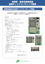 ディップコーター：スタンドアローンタイプ 液循環・US機能付きのカタログ