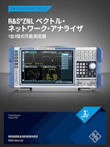 R&S ZNL ベクトル・ ネットワーク・アナライザのカタログ