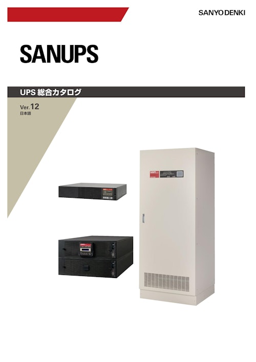 山洋電気 UPS 無停電電源装置 (共栄通信工業株式会社) のカタログ
