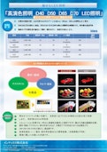 高演色D65D40･D50･D70ランプ-Intex Co., Ltd.のカタログ