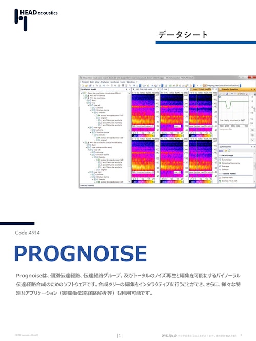 Prognoise バイノーラル伝達経路合成音の作成ソフトウエア (ヘッドアコースティクスジャパン株式会社) のカタログ