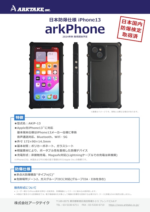 ゾーン2対応のiPhone向け防爆仕様ケース (株式会社アークテイク) のカタログ