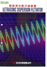 超音波分散濾過装置／FUS型のカタログ