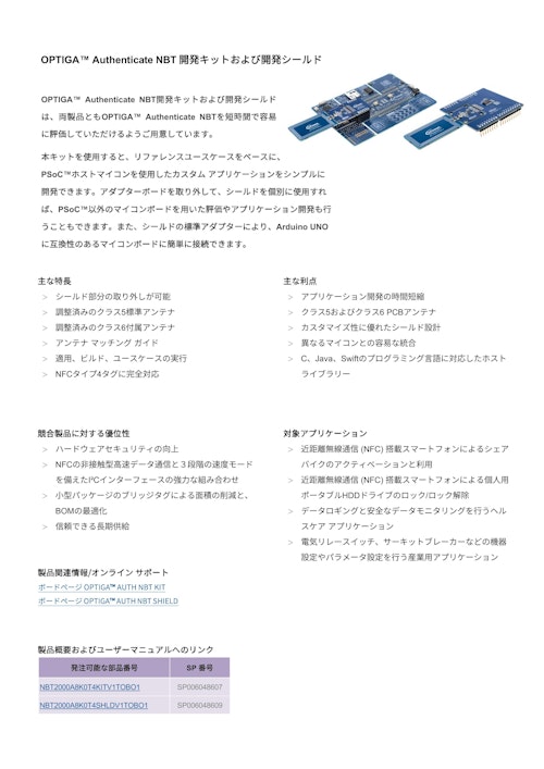 OPTIGA™ Authenticate NBT 開発キットおよび開発シールド (インフィニオンテクノロジーズジャパン株式会社) のカタログ